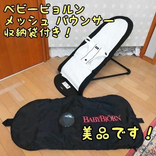 ベビービョルン(BABYBJORN)のベビービョルン バウンサー メッシュ 収納袋(ベビーベッド)