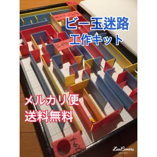 ビー玉迷路 作成キット(知育玩具)