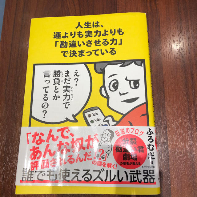 ダイヤモンド社(ダイヤモンドシャ)の「人生は、運よりも実力よりも「勘違いさせる力」で決まっている  エンタメ/ホビーの本(ビジネス/経済)の商品写真