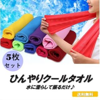 ひんやりクールタオル5枚セット水を含ませて振るだけで簡単冷却ができる(タオル)