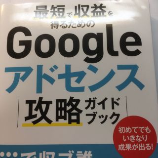 最短で収益を得るためのgoogleアドセンス攻略ガイドブック 古川英宏著(コンピュータ/IT)