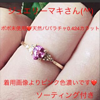 ジュエリーマキ(ジュエリーマキ)の極美品❤️K18❤️濃厚なピンク→オレンジまだ希少パパラチャ0.424❤️リング(リング(指輪))