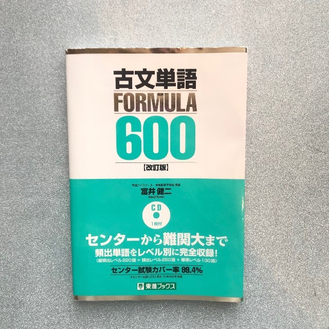 【値下げしました！】古文単語FORMULA600 エンタメ/ホビーの本(語学/参考書)の商品写真