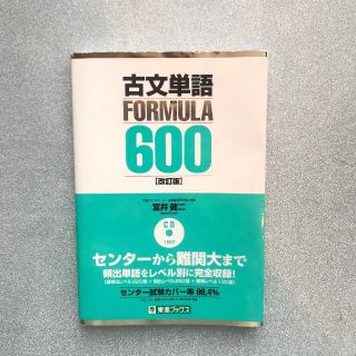 【値下げしました！】古文単語FORMULA600(語学/参考書)