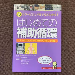 カラービジュアルで見てわかる！はじめての補助循環(語学/参考書)