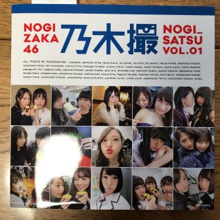 ノギザカフォーティーシックス(乃木坂46)の乃木坂46写真集 乃木撮 VOL.01(アート/エンタメ)