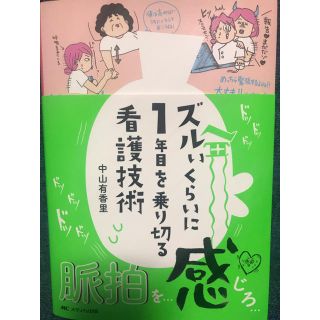 ズルいくらいに1年目を乗り切る看護技術☆中山友香里(健康/医学)