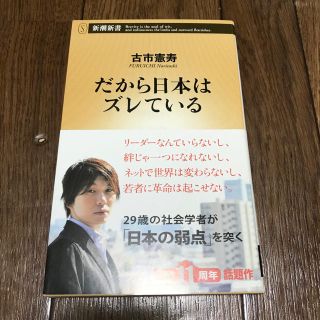 「だから日本はズレている」(ノンフィクション/教養)