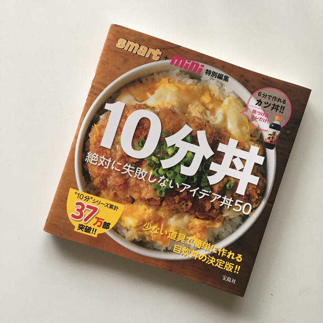 宝島社(タカラジマシャ)の【レシピ本】10分丼【夏休みに】 エンタメ/ホビーの本(住まい/暮らし/子育て)の商品写真