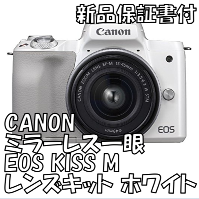 Canon - 【新品・保証書付】EOS KISSM レンズキット　ホワイト