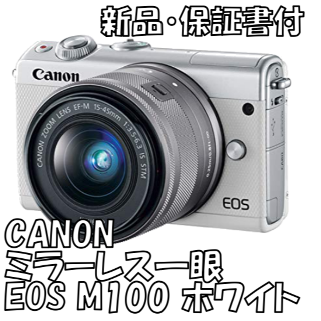 【新品・保証付】ミラーレス一眼 Canon EOS M100 ホワイトカメラ