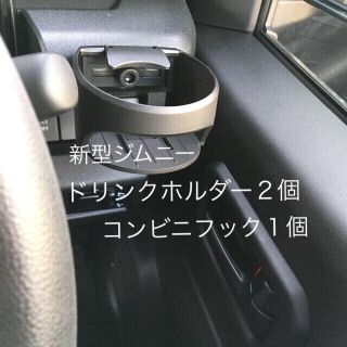 新型ジムニー ドリンクホルダー ２個 コンビニフック １個 JB64 JB74(車内アクセサリ)