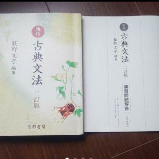 新修古典文法 二訂版教科書+演習問題解答付(語学/参考書)