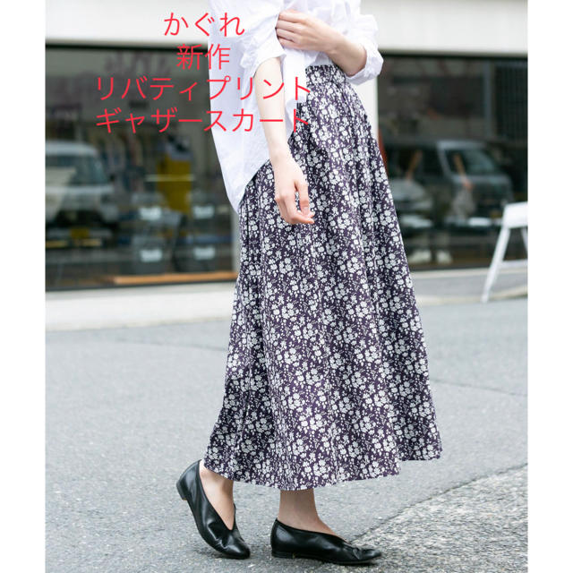 日本製 URBAN RESEARCH - 【新作】かぐれ リバティプリントギャザースカート 新品 ロングスカート