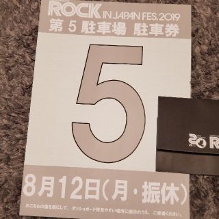 ロッキン 8月12日(祝) 駐車券のみ(音楽フェス)