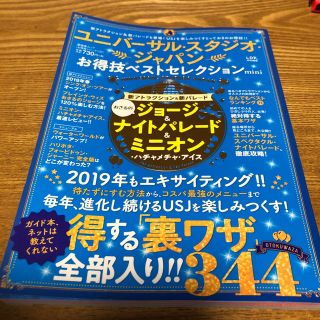 ユニバーサルスタジオジャパン(USJ)のUSJ お得技ベストセレクション(地図/旅行ガイド)