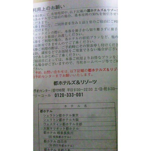 シェラトン都ホテル東京・大阪★３０％割引株主優待券＋α追跡有送料込み チケットの優待券/割引券(宿泊券)の商品写真