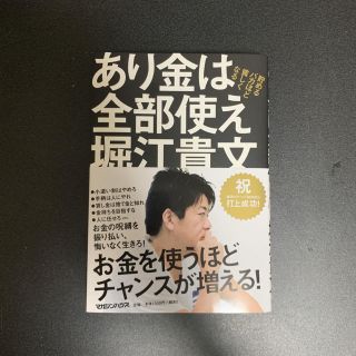 マガジンハウス(マガジンハウス)のあり金は全部使え(ビジネス/経済)