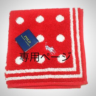 ポロラルフローレン(POLO RALPH LAUREN)のはる様専用   ラルフローレン タオルハンカチ(ハンカチ)