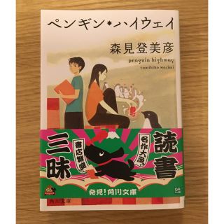 ペンギンハイウェイ(文学/小説)