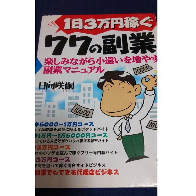 1日3万円稼ぐ77の副業 エンタメ/ホビーの本(ビジネス/経済)の商品写真