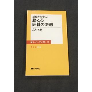 基礎から学ぶ勝てる囲碁の法則(囲碁/将棋)