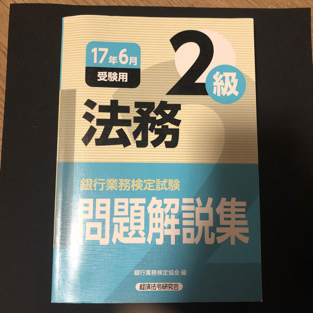 法務2級 エンタメ/ホビーの本(資格/検定)の商品写真