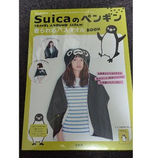 ジェイアール(JR)のSuicaのペンギン 着られるバスタオル (キャラクターグッズ)