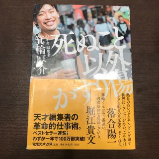 ゲントウシャ(幻冬舎)の死ぬこと以外かすり傷(ビジネス/経済)