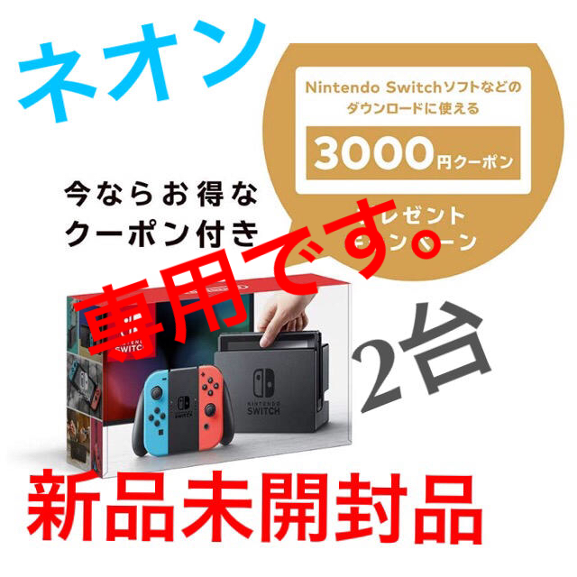 【新品未開封】 任天堂 スイッチ switch 本体 ネオン クーポン付 2台