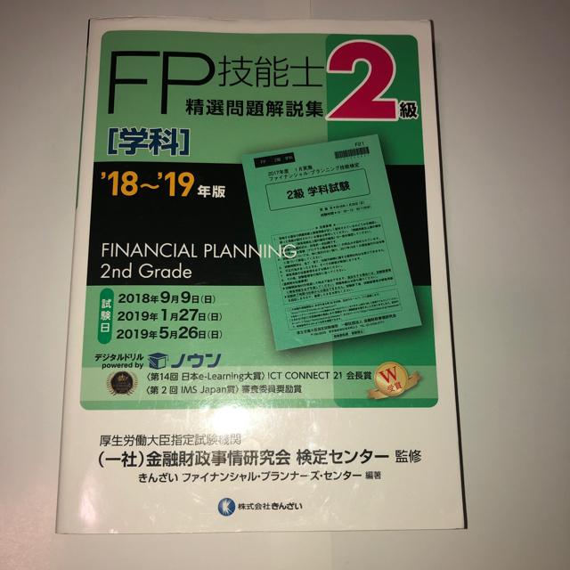 FP2級学科 エンタメ/ホビーの本(資格/検定)の商品写真