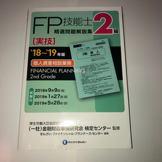 FP2級実技(資格/検定)