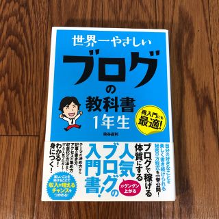 世界一やさしいブログの教科書1年生(趣味/スポーツ/実用)