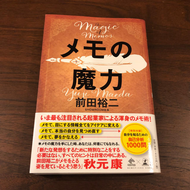 幻冬舎(ゲントウシャ)のメモの魔力 エンタメ/ホビーの本(ビジネス/経済)の商品写真