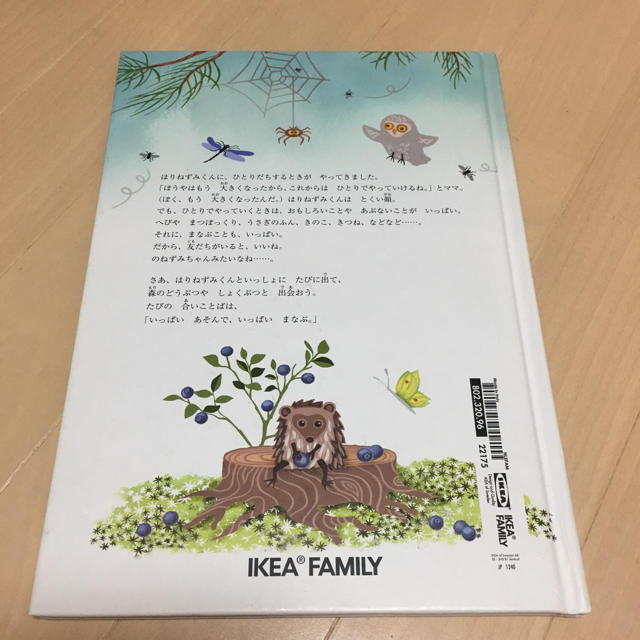 IKEA(イケア)のIKEA絵本 はりねずみくんのひとりだち エンタメ/ホビーの本(絵本/児童書)の商品写真