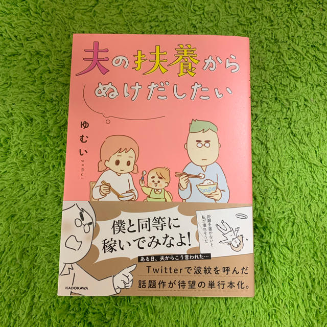 角川書店(カドカワショテン)の夫の扶養からぬけだしたい エンタメ/ホビーの漫画(女性漫画)の商品写真