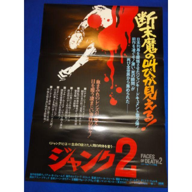 00035『ジャンク2』B2判映画ポスター非売品劇場公開時 00035『ジャンク2』B2判映画ポスター非売品劇場公開時