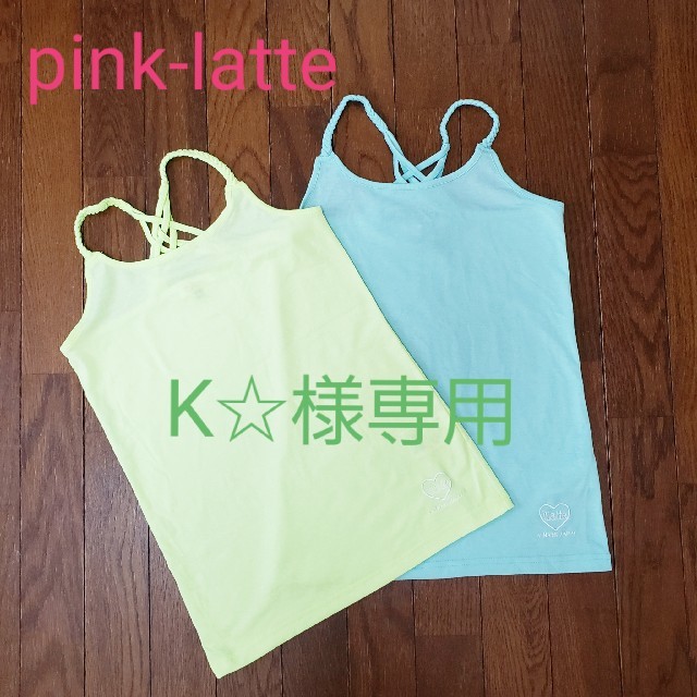 PINK-latte(ピンクラテ)の★　ピンクラテ　キャミソール　2枚セット　150㎝　★ キッズ/ベビー/マタニティのキッズ服女の子用(90cm~)(Tシャツ/カットソー)の商品写真