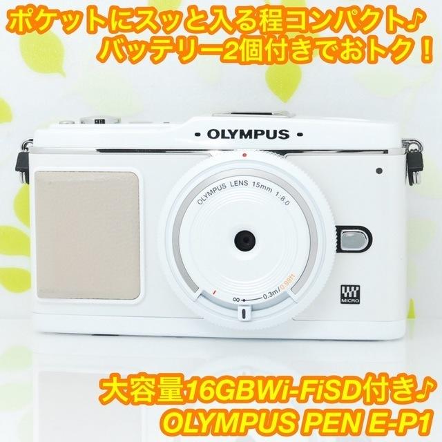 ♪ WiFiSD付ですぐに使える♪ オリンパス PEN E-P1♪カメラ