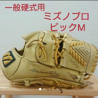 ミズノ(MIZUNO)のミズノプロ ビックM 一般硬式用グローブ(グローブ)