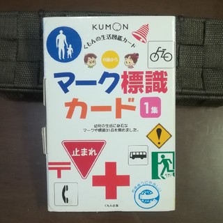くもんの生活図鑑カード　マーク標識カード　1集(知育玩具)