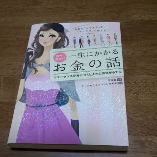 誰か教えて！一生にかかるお金の話(ビジネス/経済)