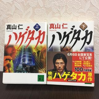 コウダンシャ(講談社)の【真山仁】ハゲタカ 上下巻セット(文学/小説)