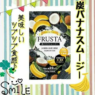 ★大人気置き換えダイエット★炭バナナスムージー味　FRUSTA(ダイエット食品)