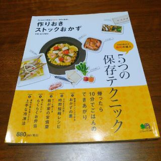 エイシュッパンシャ(エイ出版社)の作り置き　ストックおかず(住まい/暮らし/子育て)