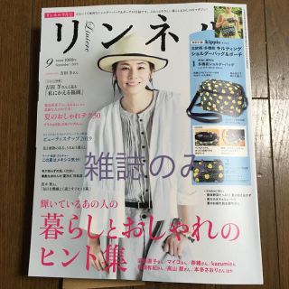 リンネル ９月号 雑誌のみ(ファッション)