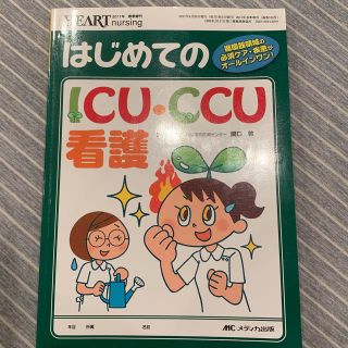 はじめてのICU・CCU看護 メディカ出版(語学/参考書)