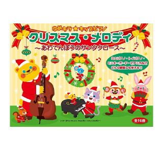 ヤマハ(ヤマハ)のゆめキラ☆キッズピアノ クリスマス・メロディ ~あわてんぼうのサンタクロース~
(趣味/スポーツ/実用)