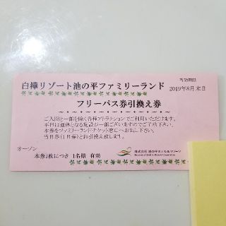 池の平ファミリーランド フリーパス券引換え券　１枚　2019年8末日まで(2)(遊園地/テーマパーク)