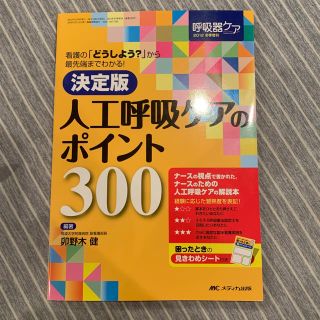 【まみ様 専用】決定版 人工呼吸器ケアのポイント300(語学/参考書)